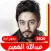 جميع اغاني عبداللة هميم بدونت