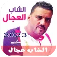 أغاني شاب عجال كاملة بدون نت