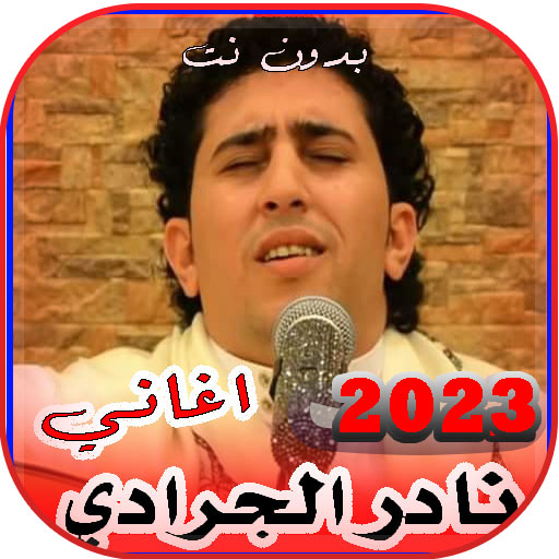 كل اغاني نادرالجرادي بدون نت