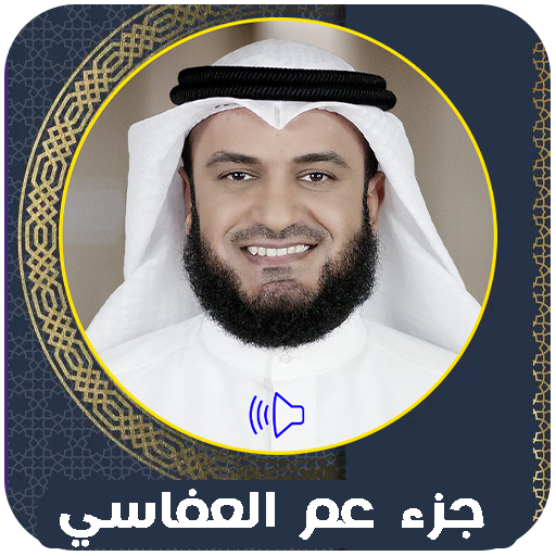 جزء عم مشاري العفاسي