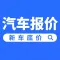 汽车报价-专注新车价格查询
