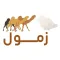 زمول