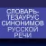 Словарь синонимов русского языка | Словари XXI века