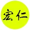 宏仁多元計程車