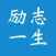 励志一生 - 励志名言 & 创业故事 & 名人名言