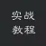 PS实战教程 For Photoshop - 从入门基础教程到高级图片后期处理教程