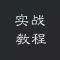 PS实战教程 For Photoshop - 从入门基础教程到高级图片后期处理教程
