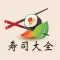 寿司大全 - 详细的材料搭配和图文步骤,让新手也能做出美味寿司