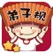 弟子规乐园 (手机版)