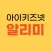 아이키즈넷 알리미