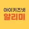 아이키즈넷 알리미