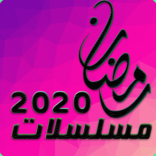 رمضان 2020