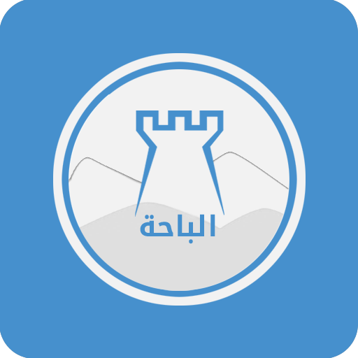 دليل الباحة السياحي