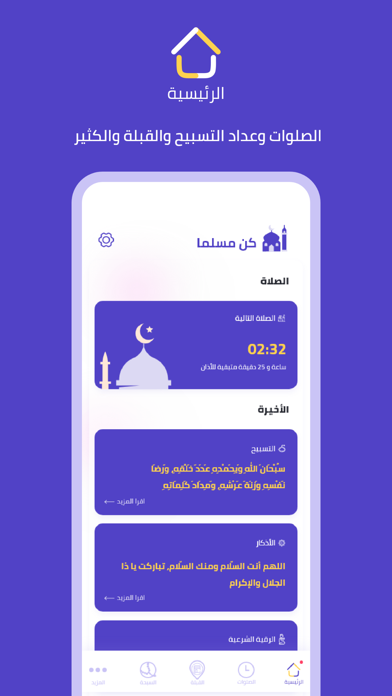 كن مسلما : الصلوات - تسبيح Screenshots