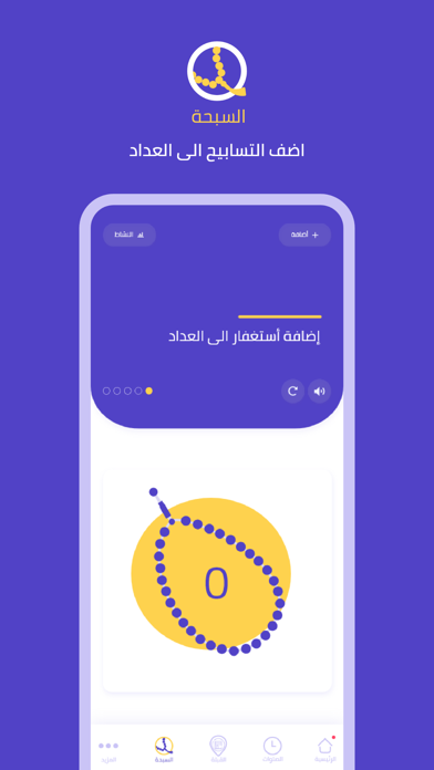 كن مسلما : الصلوات - تسبيح Screenshots