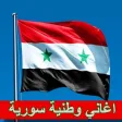 أغاني وطنية سورية mp3 أغاني وطنية سورية mp3