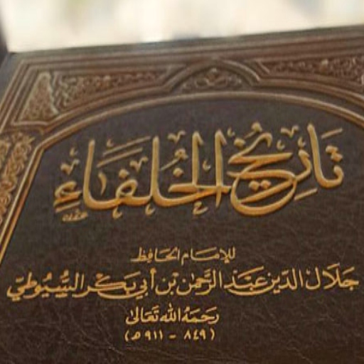 كتاب تاريخ الخلفاء السيوطي pdf