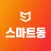 스마트동스쿨 인터넷 강의