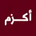 اكزم