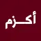 اكزم