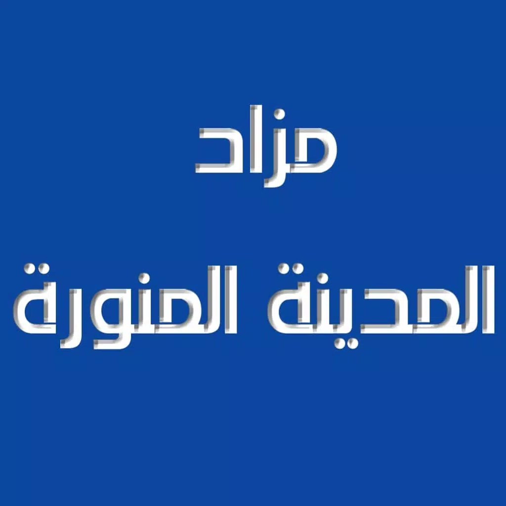 مزاد المدينة المنورة مزاد المدينة المنورة