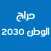 حراج الوطن 2030