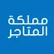 مملكة المتاجر