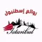 روائع إسطنبول