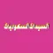 السيدات السعوديات