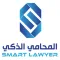 برنامج المحامي الذكي