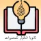 ثانوية الكوثر للمتميزات