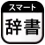 スマート辞書 - 国語辞典・英語辞書から検索できる辞書アプリ