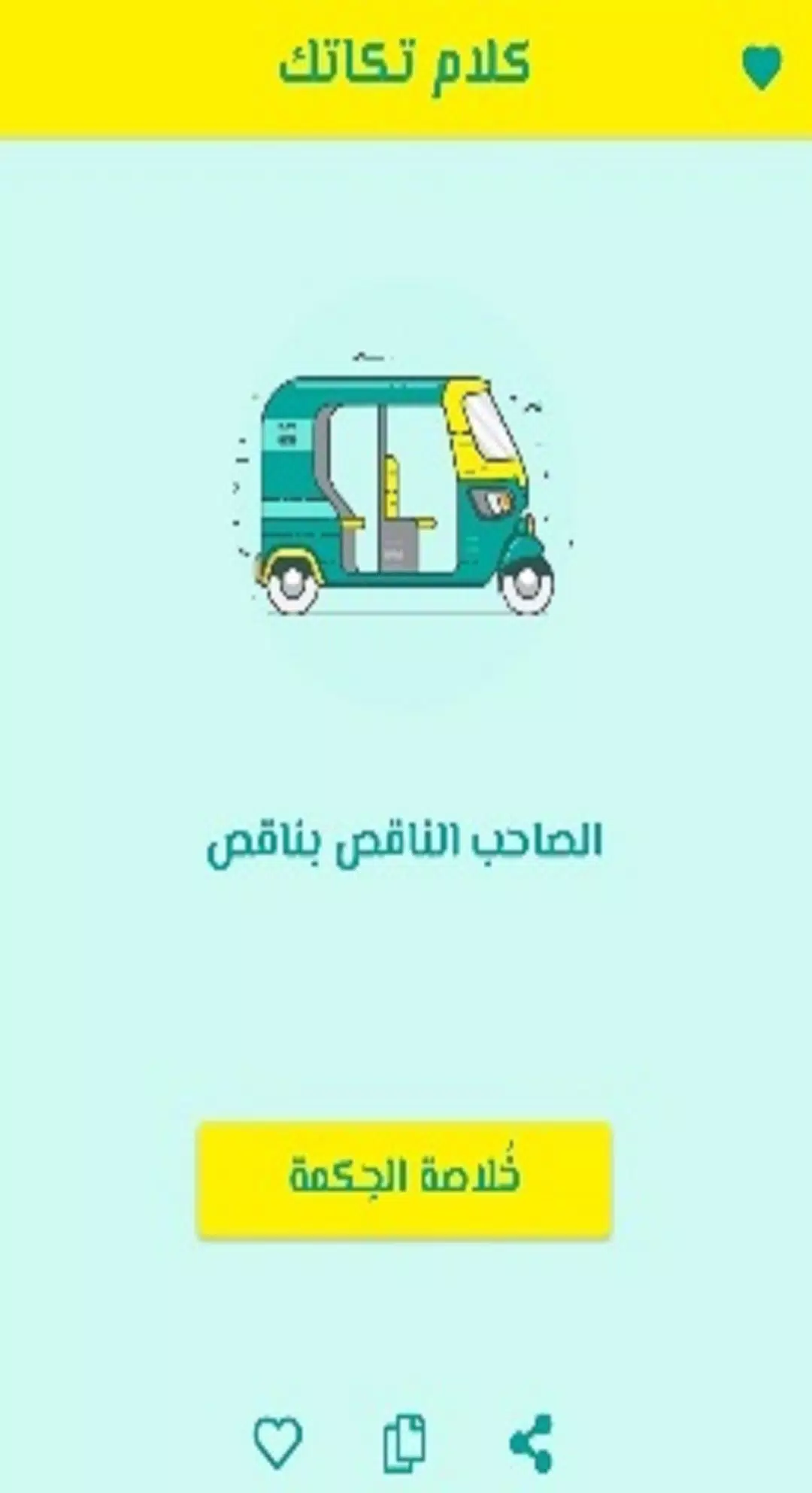 كلام تكاتك Screenshots