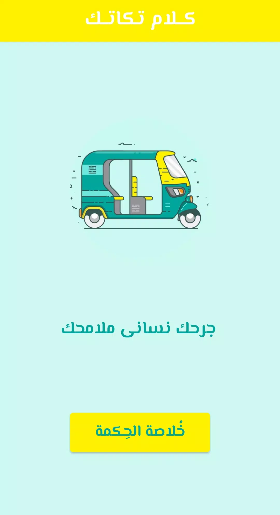 كلام تكاتك Screenshots