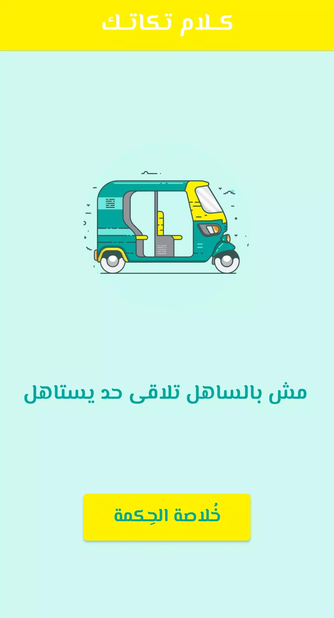 كلام تكاتك Screenshots
