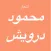 قصائد محمود درويش
