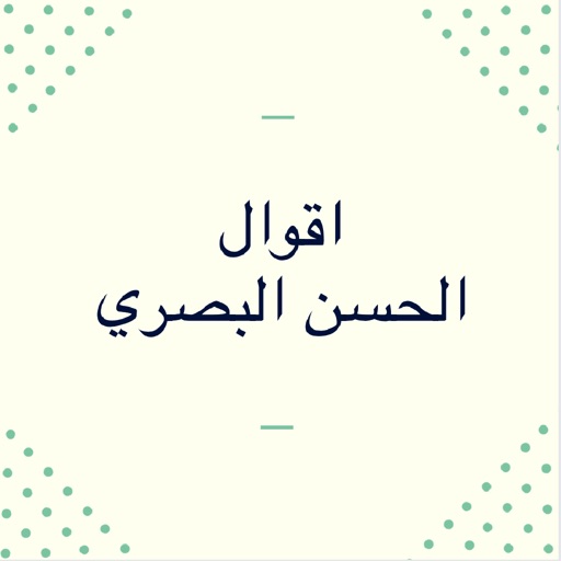 الحسن البصري الحسن البصري