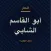 أشعار ابو القاسم الشابي