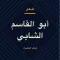 أشعار ابو القاسم الشابي