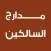 كتاب مدارج السالكين لابن قيم