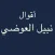 أقوال نبيل العوضي