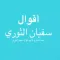 أقوال سفيان الثوري