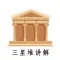 三星堆博物馆讲解-博物馆智慧语音导览