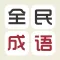全民成语 - 趣味烧脑的成语猜谜游戏