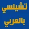 اخبار نادى تشيلسي بالعربي
