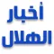 اخبار نادي الهلال السعودي