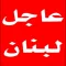 عاجل لبنان