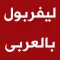 ليفربول بالعربى