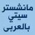 مانشستر سيتي بالعربى