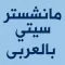 مانشستر سيتي بالعربى